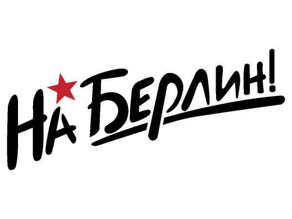 Надпись 9 мая шаблон