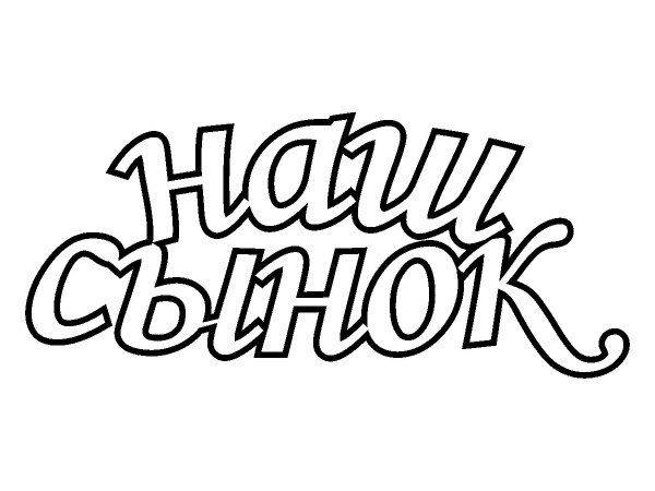 Топпер наш сынок