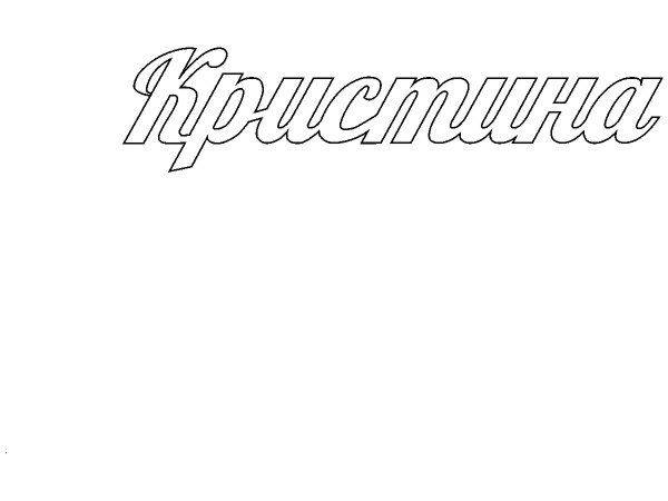 Топпер Кристина