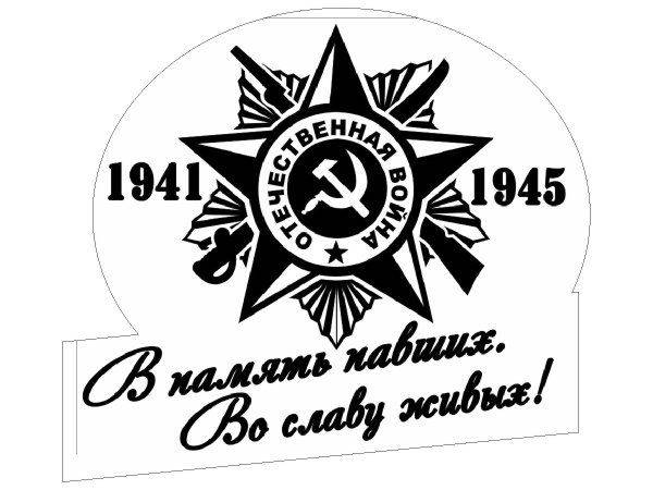 Наклейка 9 мая - во славу