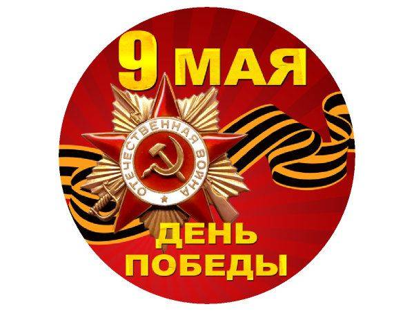 Наклейка 9 мая - круг