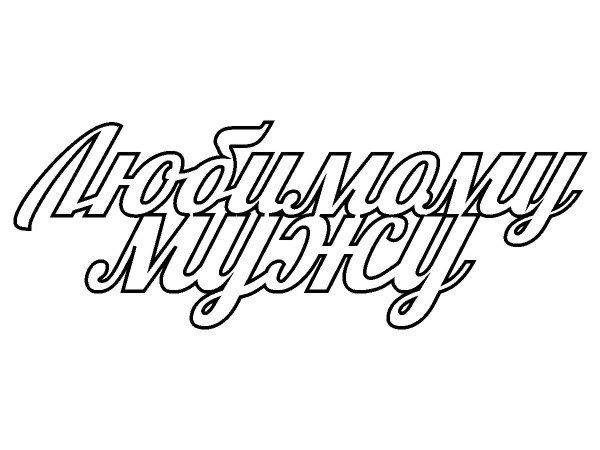 Топпер любимому мужу