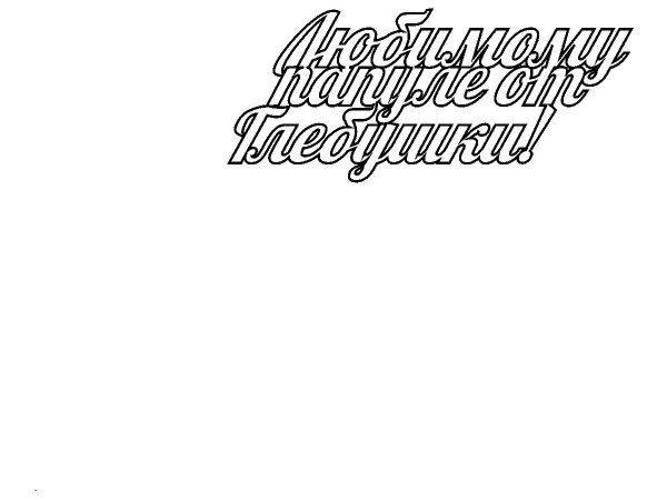 Топпер любимому папуле от