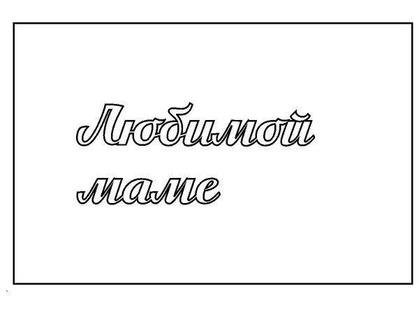 Топпер Маме арктика слова