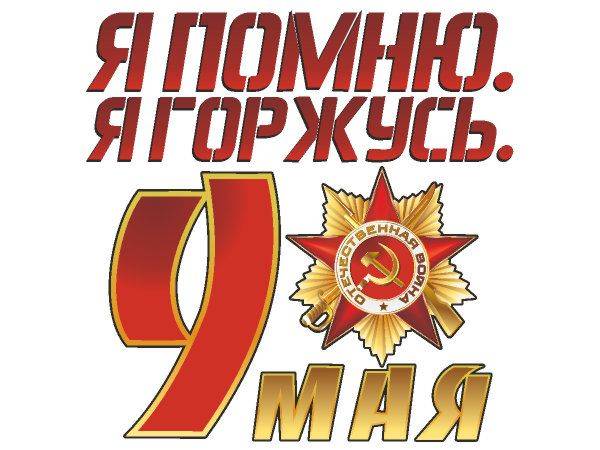 9 мая я помню, я горжусь