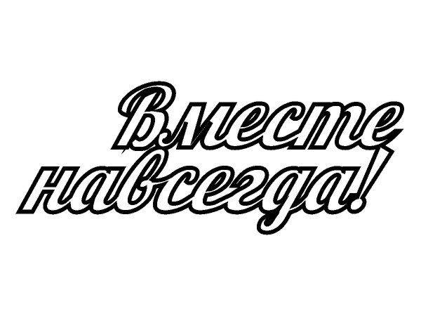 Вместе топпер