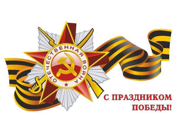 9 мая с праздником победы