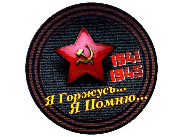 Наклейка 9 мая - я горжусь