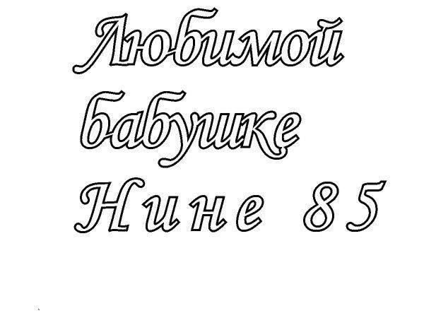 Топпер бабушке