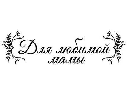 8 марта надпись поздравление 14