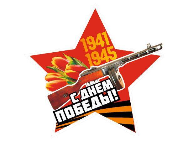 Наклейка на 9 мая