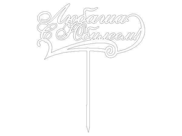 Топпер Любаша с юбилеем