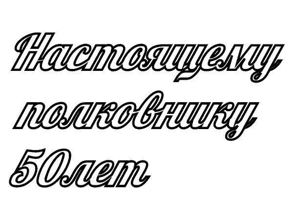 Топпер полковнику