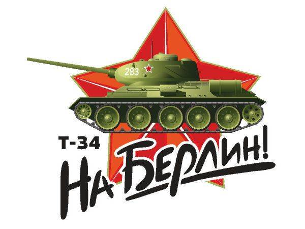 Т34 - На Берлин
