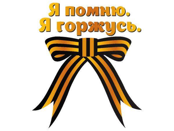 Надпись 9 мая на ленте