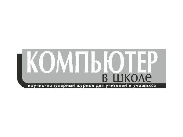 Computer v shkole magazine Computer v shkole magazine