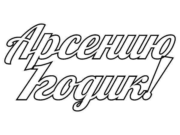 Топпер Арсению 1 годик