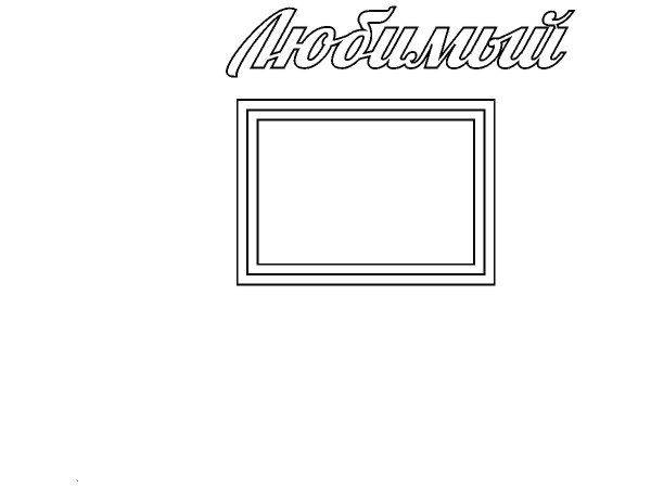 Топпер любимый Топпер любимый