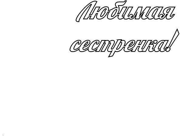 Топпер любимая