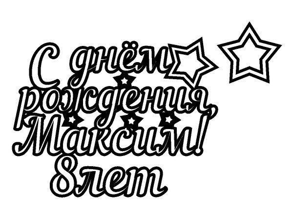 Топпер с днем рождения Максим