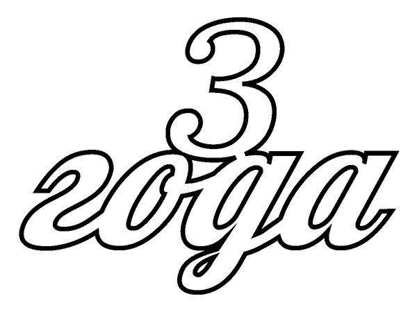 Топпер 3 года