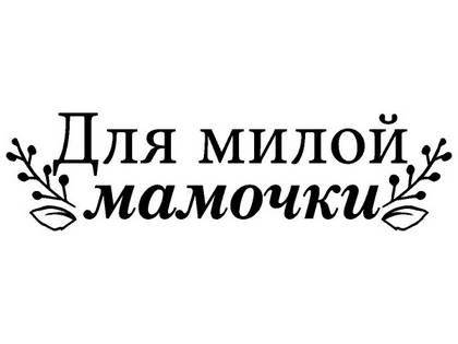 8 марта надпись поздравление 16