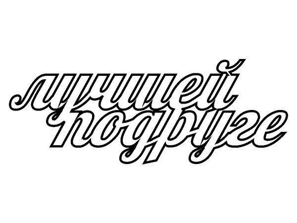 Топпер лучшей подруге