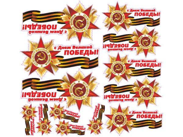 С днем Великой Победы