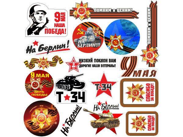9 мая мини набор