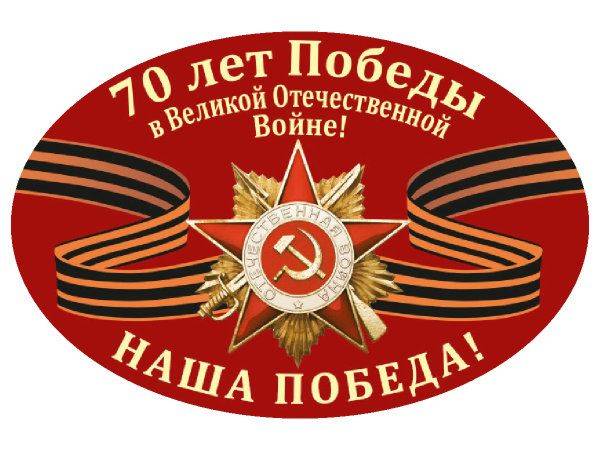 Наклейка 9 мая - 70 лет овал
