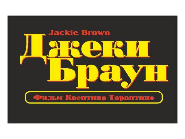 Jackie Brown film RUS