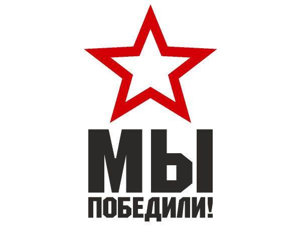 9 мая - мы победили