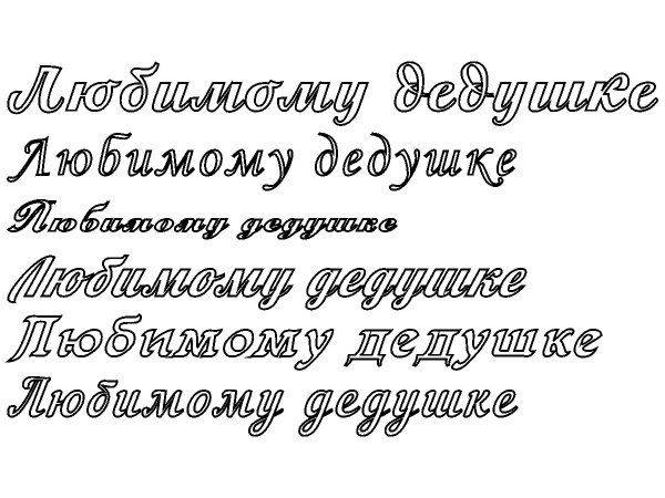 Топпер любимому дедушке