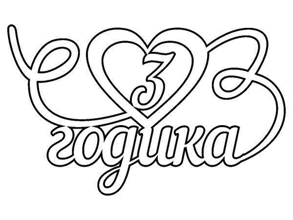 Топпер заготовка 3 годика
