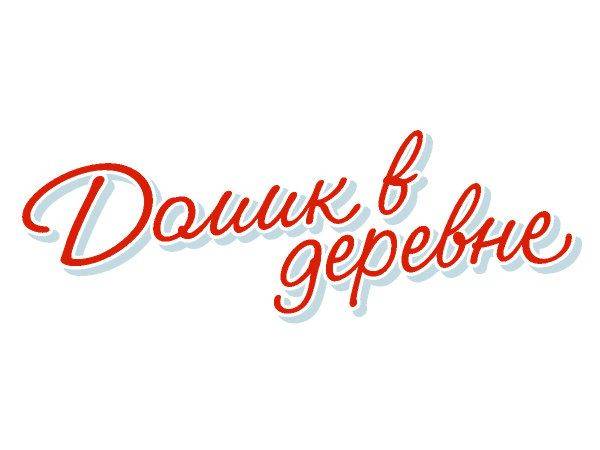 Domik v derevne milk