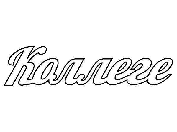 Топпер коллеге