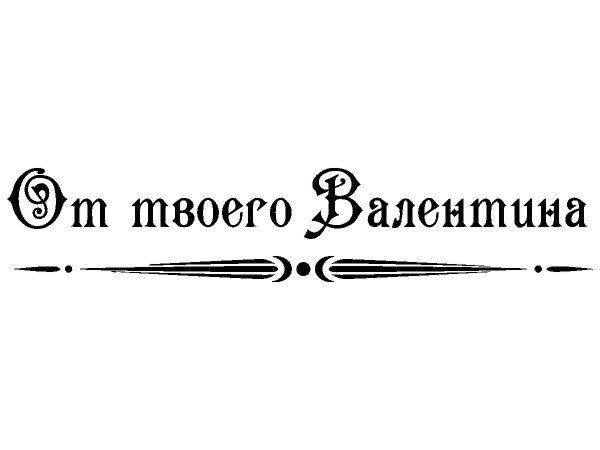 Надпись с любовью для гравировки 19