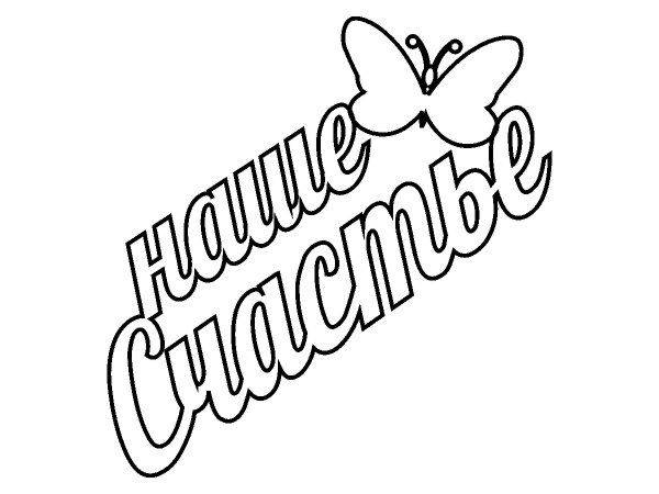 Топпер наше счастье