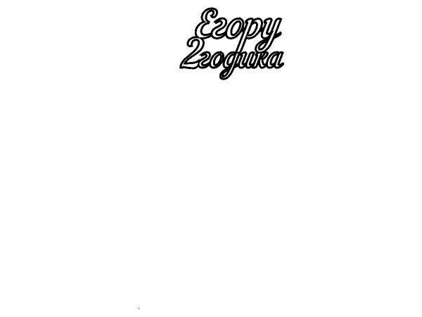 Топпер Егору 2 годика