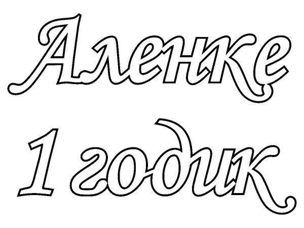 Топпер 1 годик Аленке
