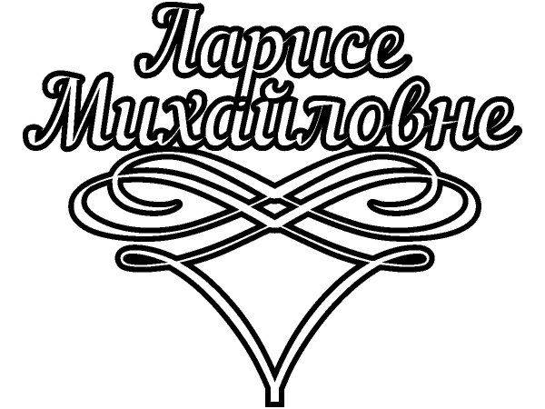 Топпер Ларисе Михайловне
