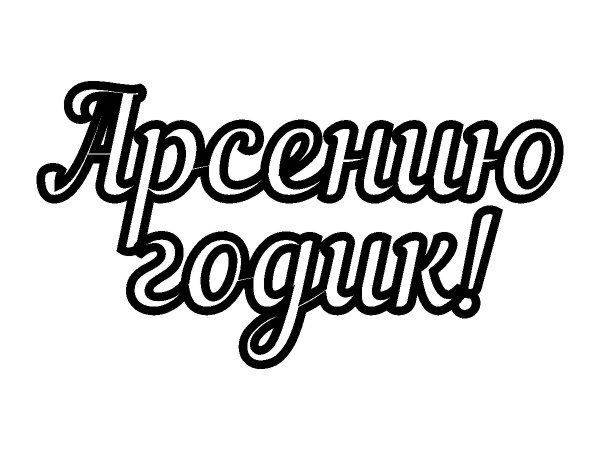 Топпер Арсению годик