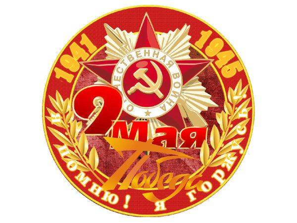 Наклейка 9 мая - кругляш