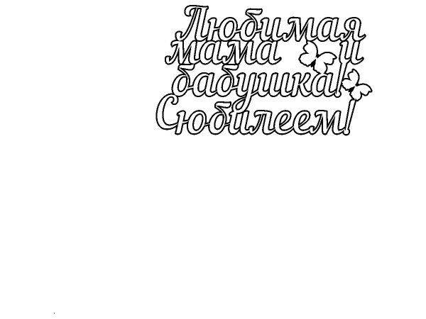 Топпер любимая мама и бабушка с юбилеем