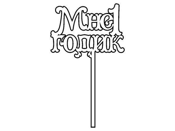 Топпер мне 1 годик v3