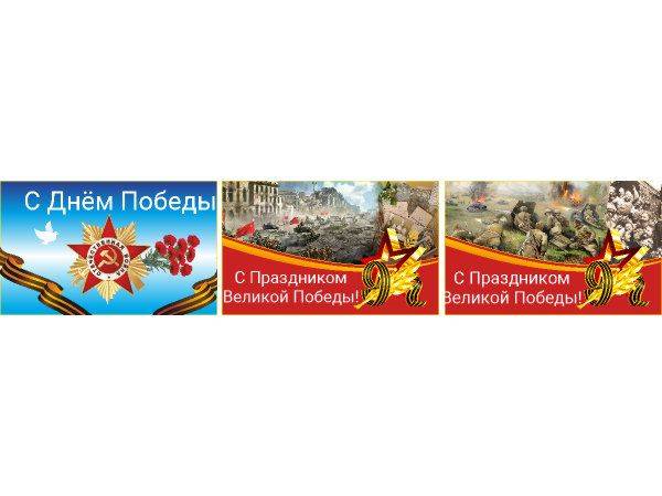 9 мая баннеры