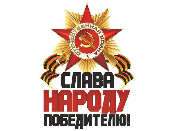 9 мая слава народу победителю