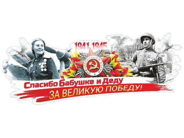 9 мая спасибо за победу