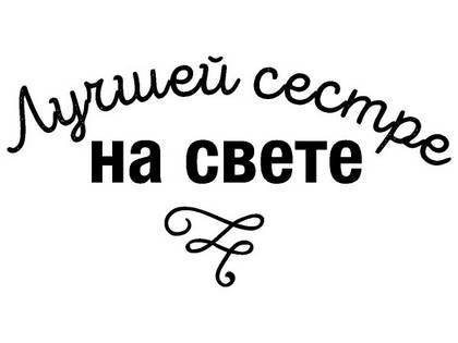 8 марта надпись поздравление 31