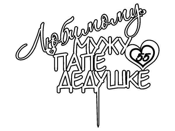 Топпер любимому мужу папе и дедушке